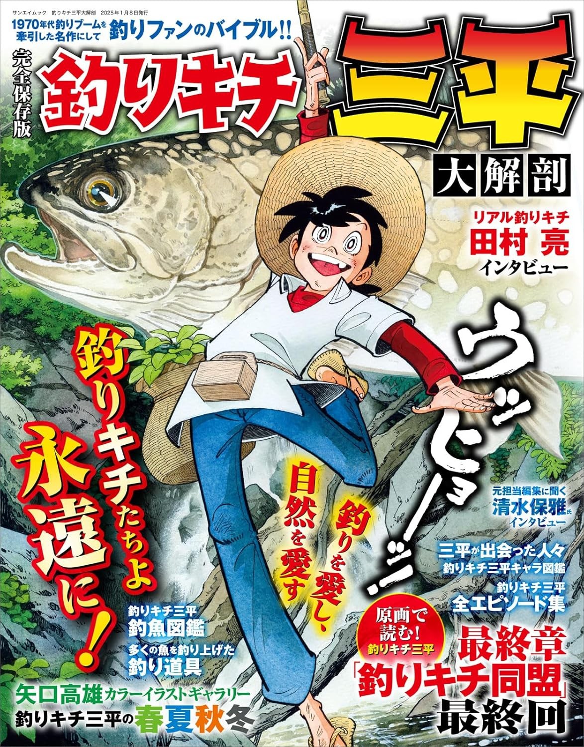 A Complete Dissection of Sanpei the Fishing Mania: A Masterpiece... book form JP