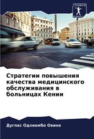 Strategii Powysheniq Kachestwa Medicinskogo Obsluzhiwaniq W Bol'nicah Kenii Dugl