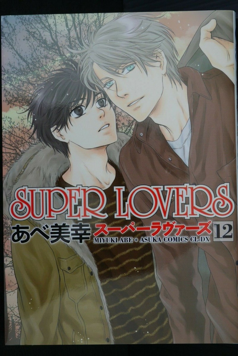 BLCD. あべ美幸　SUPER LOVERS 1-3 SUPER LOVERS 3 by Miyuki Abe | Goodreads