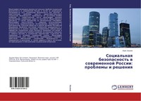 Irek Haziew | Social'naq Bezopasnost' W Sowremennoj Rossii: Problemy I Resheniq