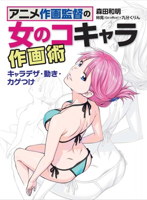 Anime drawing director's female co-chara drawing technique: Character design, mo