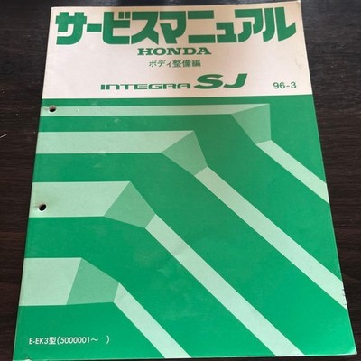 Honda Integra SJ 1996 Service Manual E-EK3