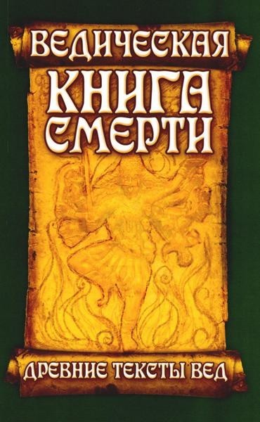 Wooden texts Вед. Vedic книга смерти Garuda-Purana Сародха