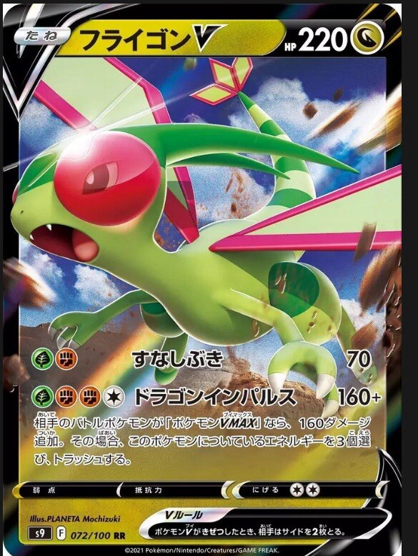 Flygon V 072/100 S9: Star Birth Holo (Japanese)