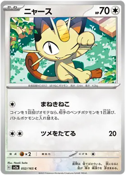 Meowth - 052/165 - Common - 151 Japanese - Pokemon - NM/M