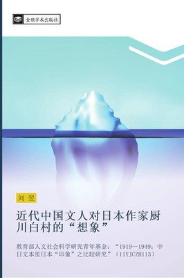 jin dai zhong guo wen ren dui ri ben zuo jia chu chuan bai cun de  xiang xiang Y