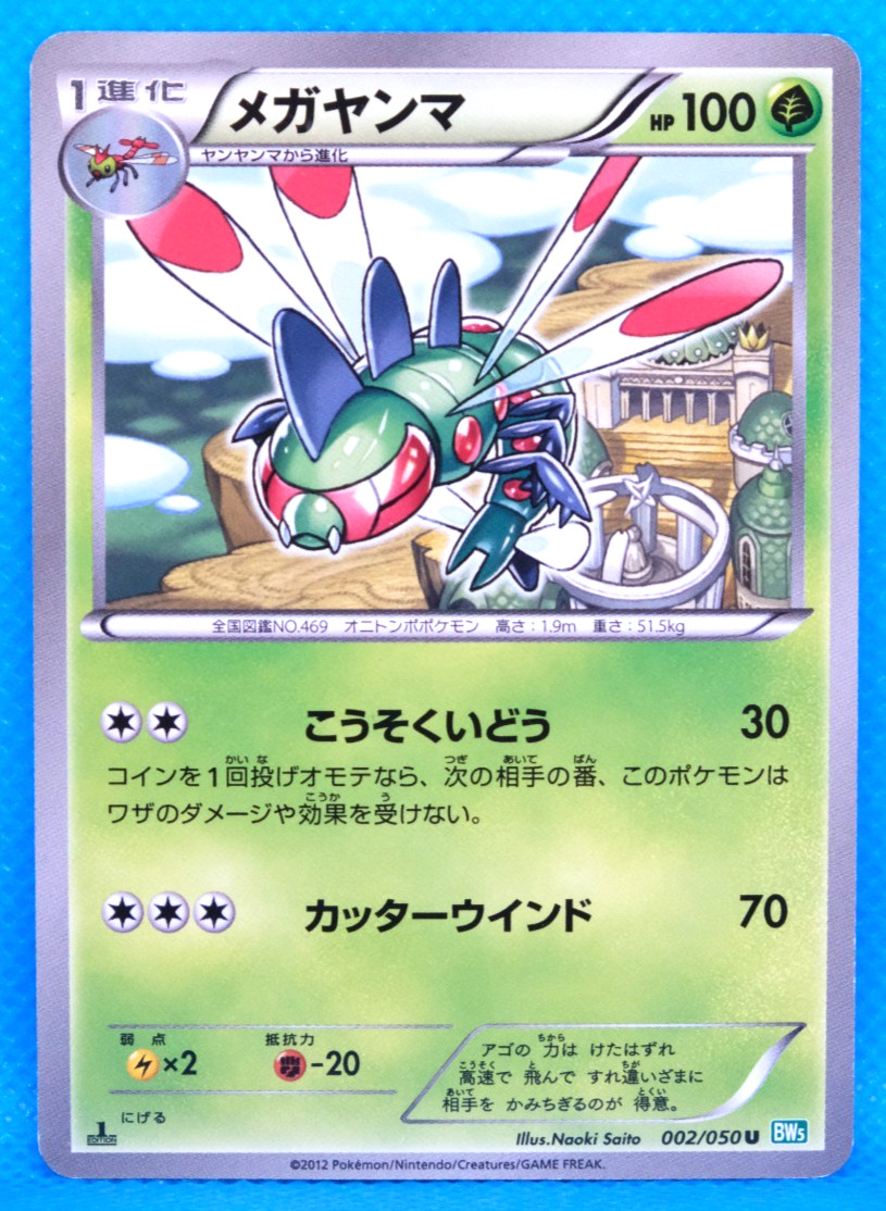 Yanmega 1st Edition 2012 BW5 002/050 U Nintendo Pokemon Card Japanese F/S