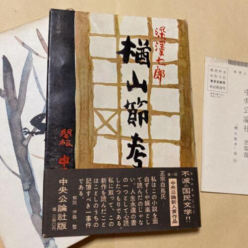 First Edition Setsuko Narayama Debut Work Shichiro Fukasawa 1969 Obi Reader Card - Afbeelding 1 van 10