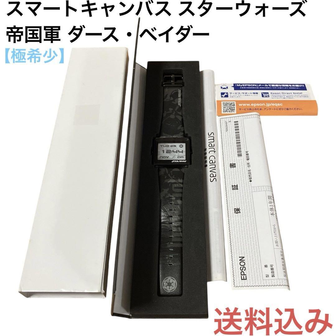 スマートキャンバス スターウォーズ 帝国軍　EPSON 腕時計 エプソン Smart Canvas スター・ウォーズモデル | ジャパン