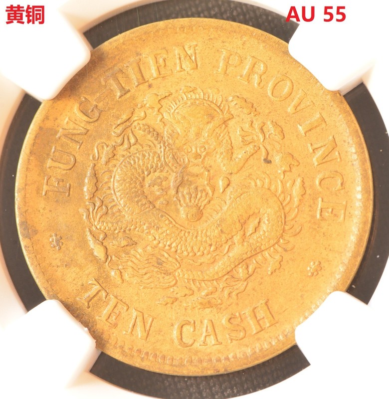 1904 CHINA 10C FENGTIEN - BRASS Coin NGC AU 55
