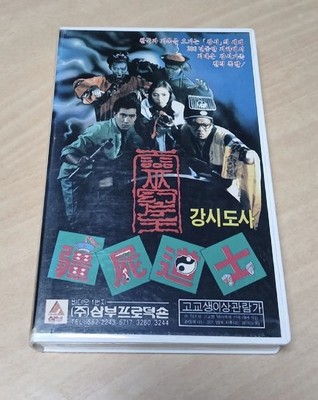Jiang Shi Dao Shi Kung Fu Hustle Director Korean VHS Tape Samboo Rare