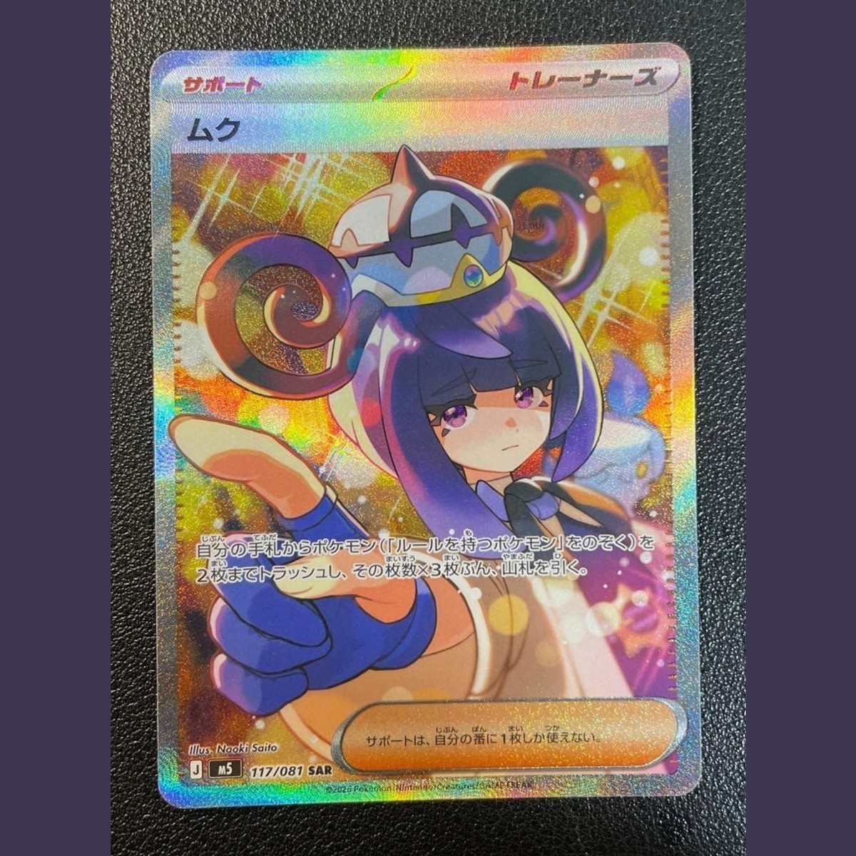 ムク sar 117/081 ① Gwynn SAR 117/081 M5 Abyss Eye Pokemon Card Japanese 2026 NM | eBay