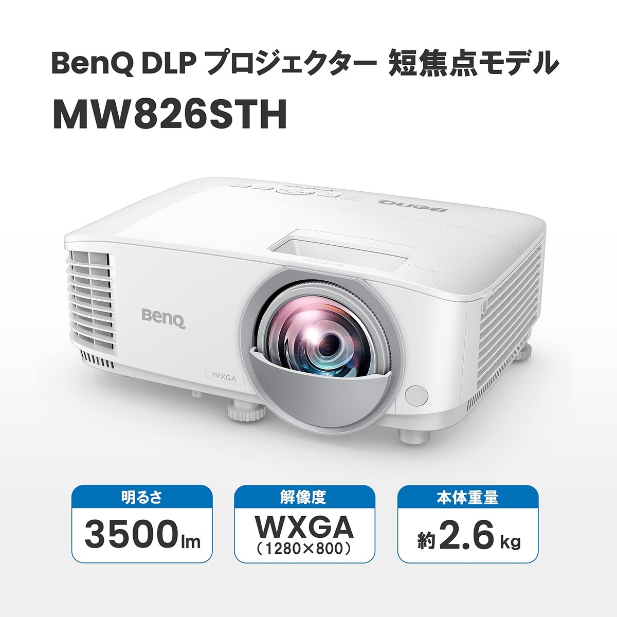 【美品】BenQプロジェクター MW826ST BenQ MW826STH WXGA画質 短焦点 DLPプロジェクター (3500ANSI