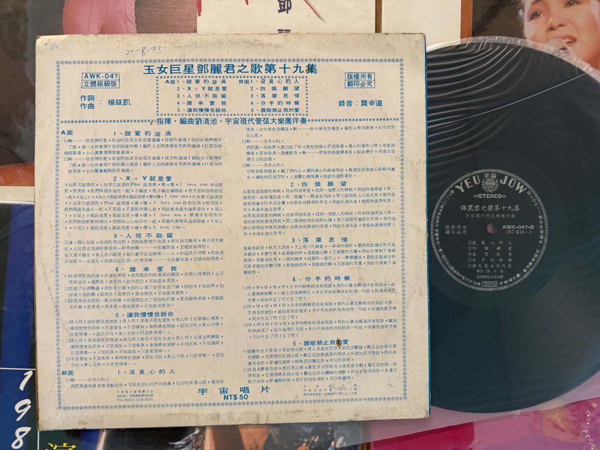MusicWall] Teresa Teng (鄧麗君) 鄧麗君之歌第十九集 X+Y就是愛 LP