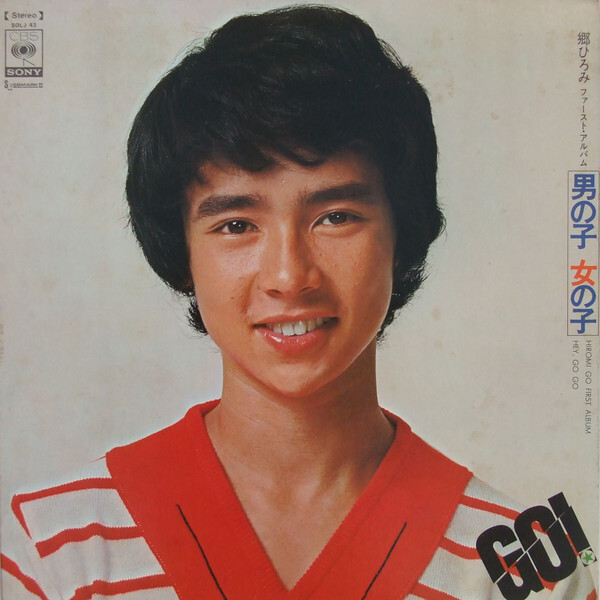 Hiromi Go - 郷ひろみファースト・アルバム 男の子女の子 = Hiromi Go