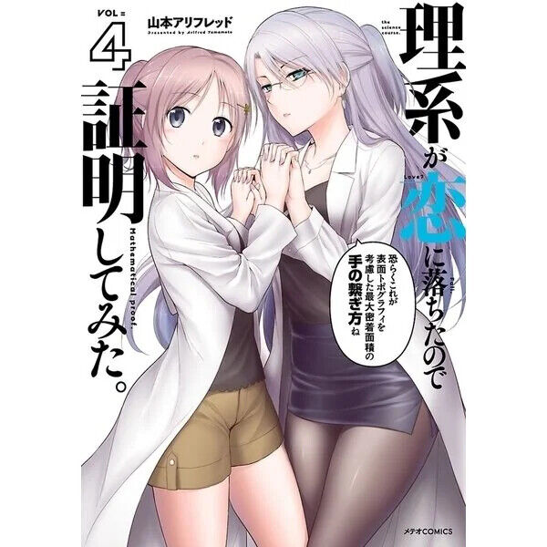 Yamamoto Alfred - Rikei ga Koi ni Ochita no de Shoumei shite mita - Comics  - Meteor Comics - 6 (Flex Comix)