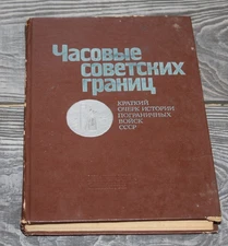 1988  vintage KGB USSR Soviet military book  border troops frontier Boundary