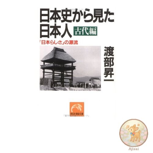 The Japanese from the Perspective of Japanese History: Ancient Japan Shodensha