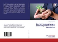 Rawil' Nurtdinow (U. A.) | Institucional'nye Osnowy Ustojchiwogo Razwitiq | Buch