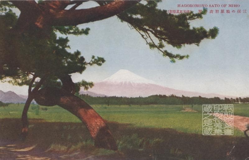 Shizuoka Pre-War Postcard Miho no Matsubara Hagoromo no Sato View Used