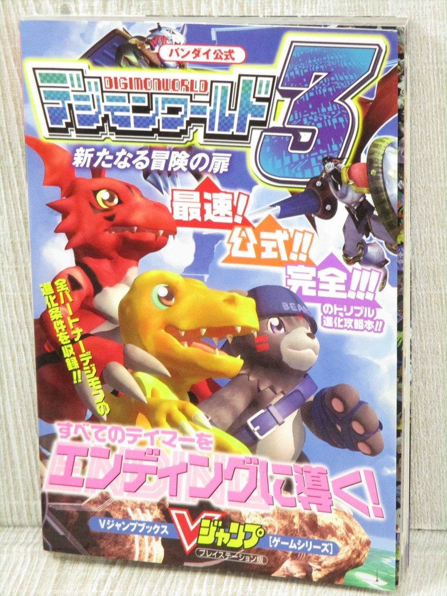 デジモンワールドDIGIMON WORLD ヨーロッパ版 SLES03437 DIGIMON WORLD 3 Guide Sony PS1 Japan Book 2002 VJ07 SeeCondition