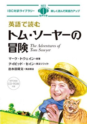 MP3 CD付 英語で読むトム・ソーヤーの冒険 The Adventures of Tom