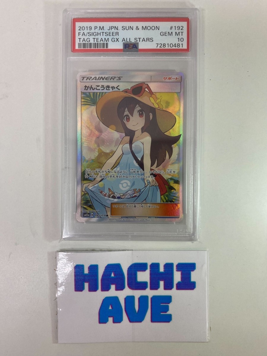PSA10 / かんこうきゃく SR SM12a 192/173 GX（PSA10 かんこう