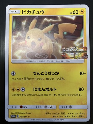 pokemon card Pikachu 367/SM-P promo non holo near mint Japanese