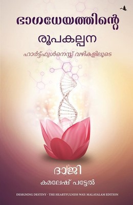 Designing Destiny: The Heartfulness Way (Malayalam) by Kamlesh D. Patel (Malayal