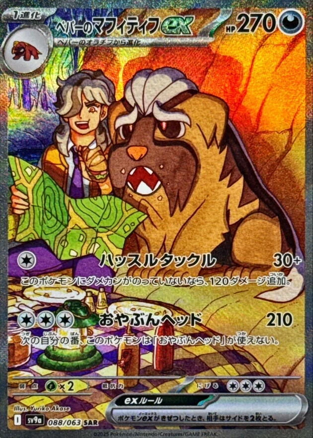 Arven's Mabosstiff Ex 088/063 Sv9a: Heat Wave Arena