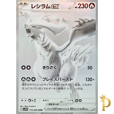 【美品】レシラムex BWR sv11W 174/086 Reshiram ex BWR 174/086 sv11w White Flare Pokemon Card Japanese-NM
