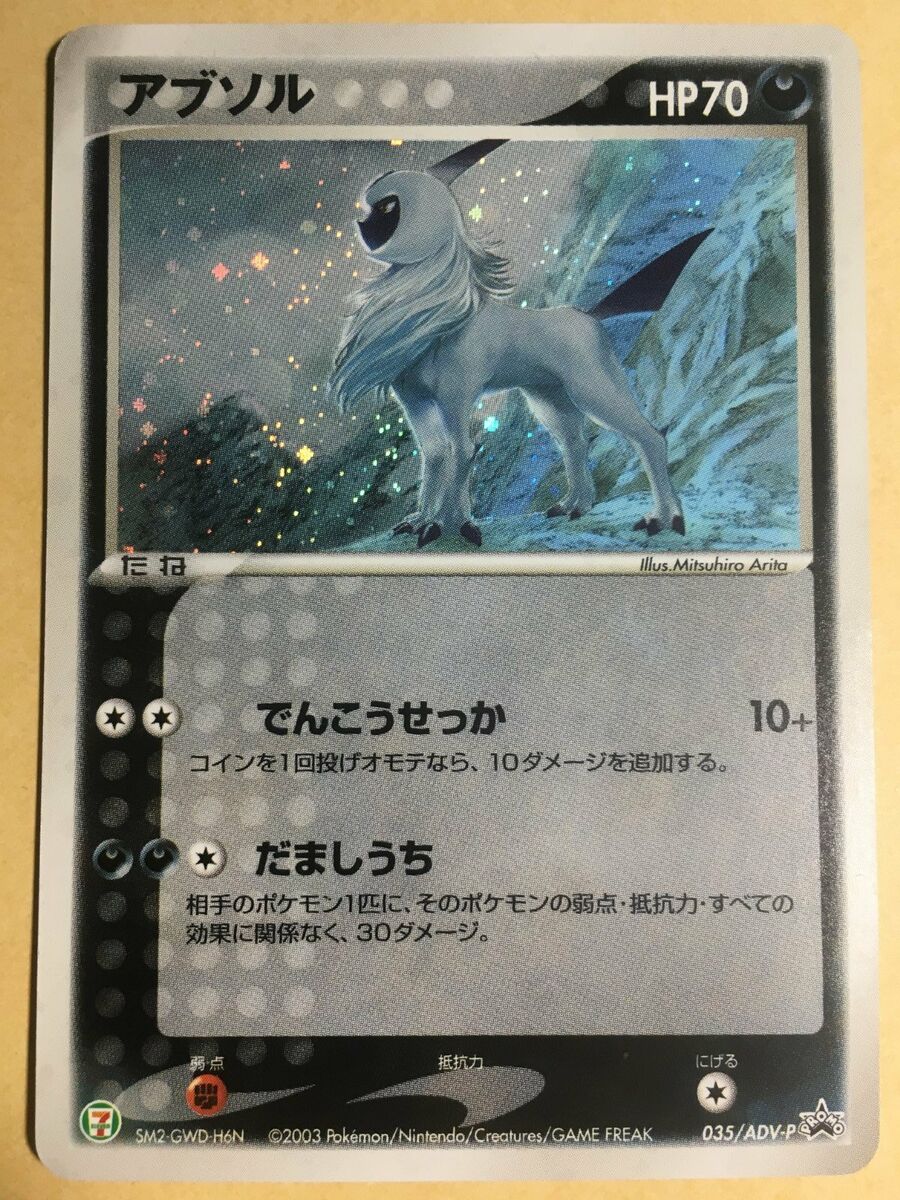 Absol Pokemon 2003 Holo 7-11 Promo Japanese 035/ADV-P EX | eBay Absol Pokemon 2003 Holo 7-11 Promo Japanese 035/ADV-P EX | eBay