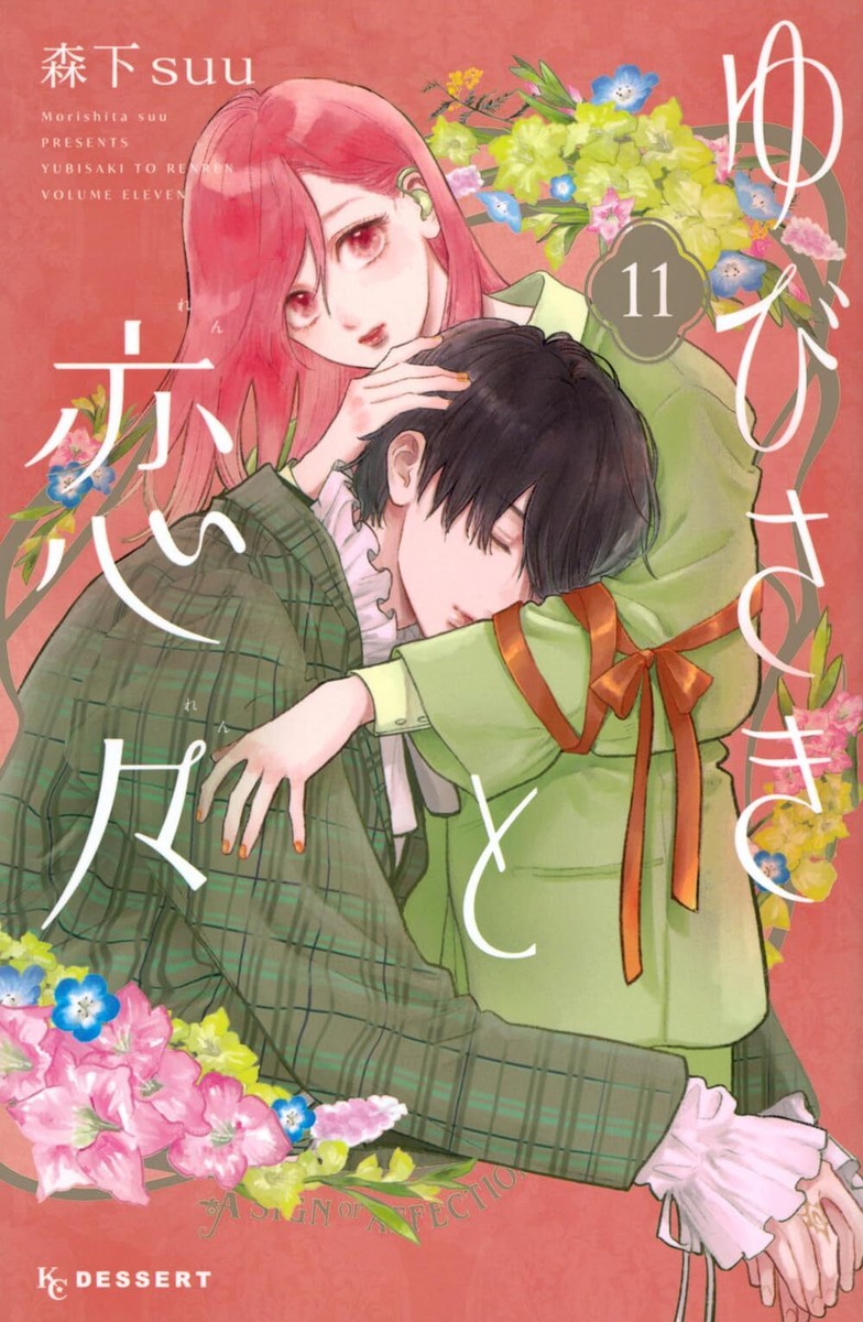 ゆびさきと恋々-Yubisaki to Renren #11 (講談社 (Kōdansha