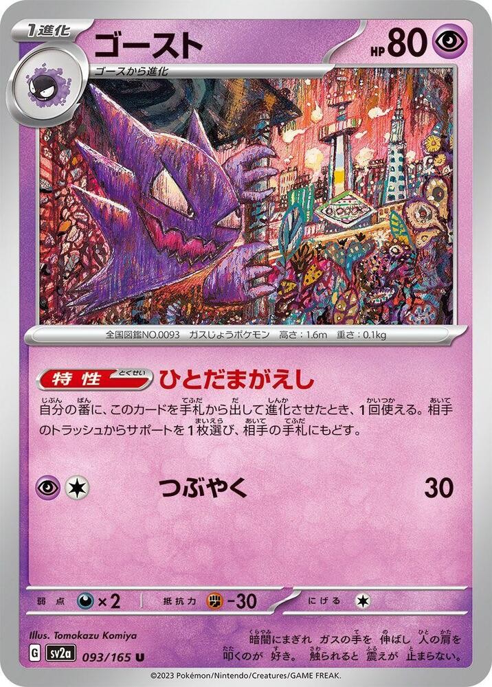 Haunter 093/165 SV2a: Pokemon Card 151 Uncommon Pokemon TCG NM