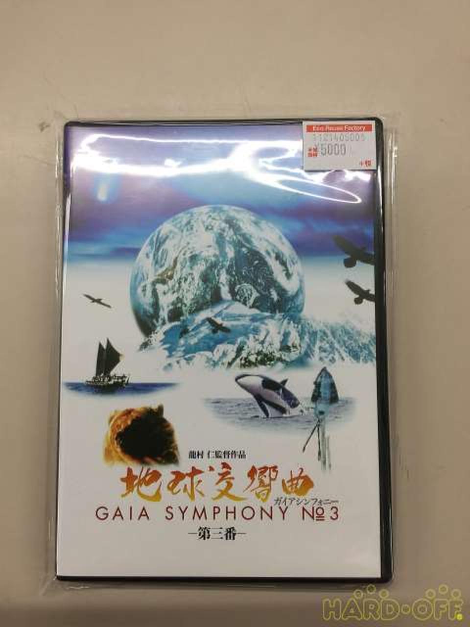 地球交響曲 GAIA SYMPHONY DVD BOX スペシャルパッケージ版 中古