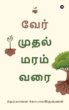 Ver Muthal Maram Varai by Deivanai Gopalakrishnan Paperback Book
