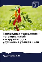 Gaploidnaq Tehnologiq - Potencial'nyj Instrument Dlq Uluchsheniq Urozhaq Chili