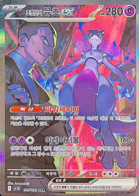 ロケット団のミュウツーex SAR 美品　Pokémon card Mewtwo s-l400.jpg