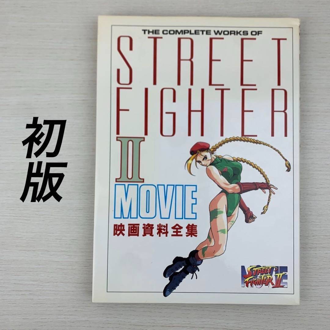 Street Fighter II 2 Movie Art Illustration Book The Complete Works