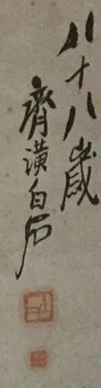 Qi Bai Shi ( 1864 - 1957 年 ) / 88 岁,年 1952 年 树上的鸟 / 3 个印章 — 第 3/4 张图片