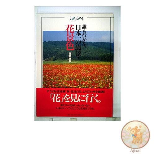 Book The most unseen scenery in Japan - Flower scenery Saraimook