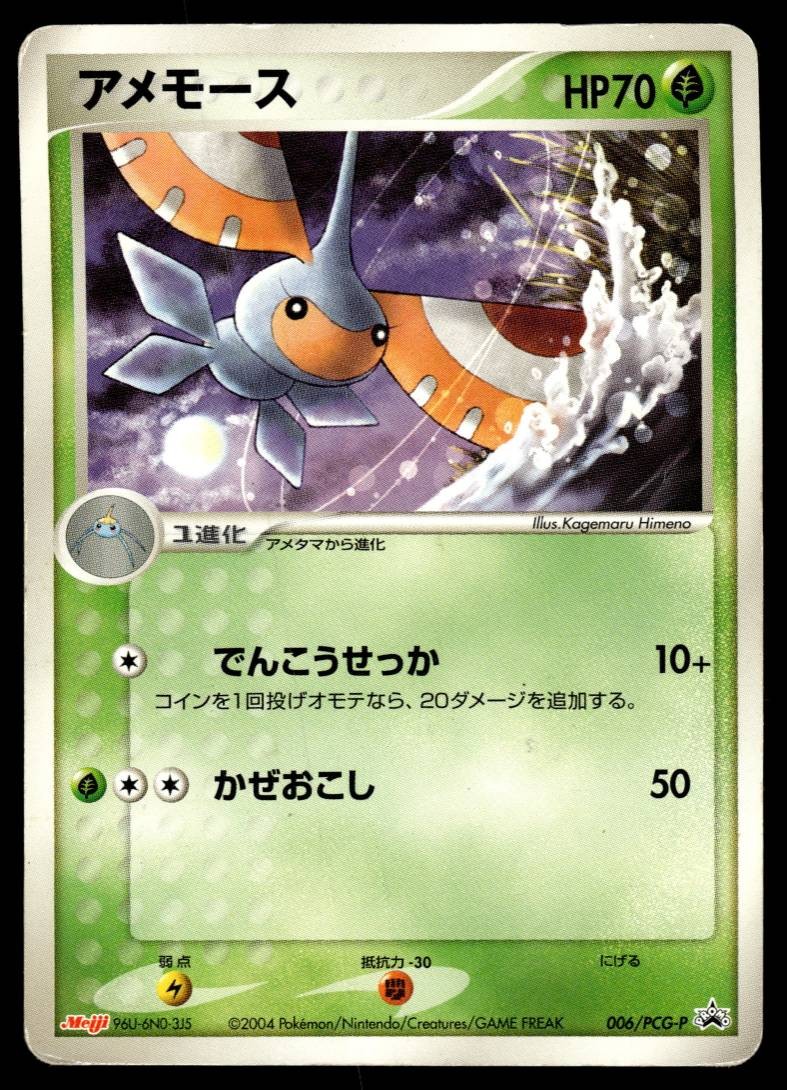 MASQUERAIN 006/PCG-P PCG PROMOS JAPANESE POKEMON TCG