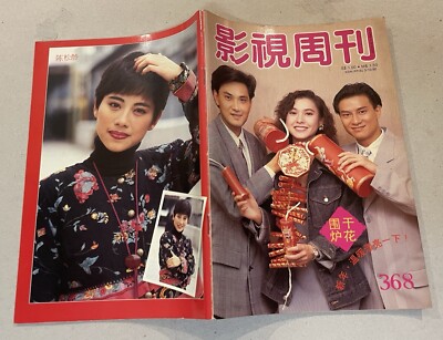 週刊誌 KS1219 1991 林文龍 李婉華 劉錫明 影視周刋 #368 Movie & TV Weekly