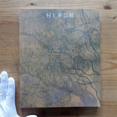 E9/Catalogue Kagaku Murakami Exhibition/1984 National Museum Of Modern Art, Toky