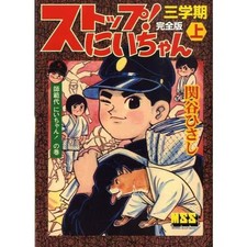 Stop! Niichan 3rd Semester 1st Complete Edition Instructor Dai Niichan Manga