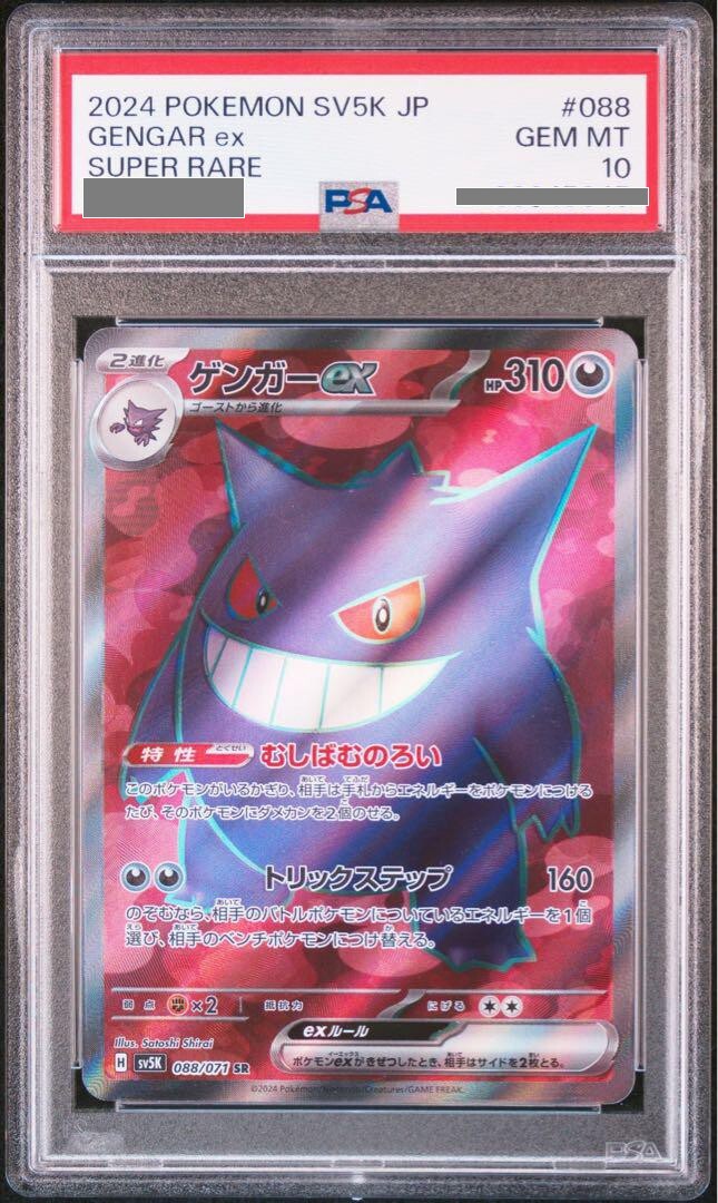 PSA 10 Pokemon Card 2024 SV5K 088/071 Gengar ex SR Gem Mint PSA 10 Pokemon Card 2024 SV5K 088/071 Gengar ex SR Gem Mint