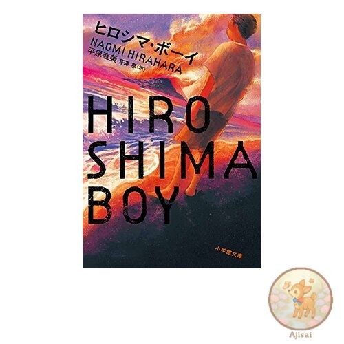Hiroshima Boy Shogakukan Bunko Hi 2-3