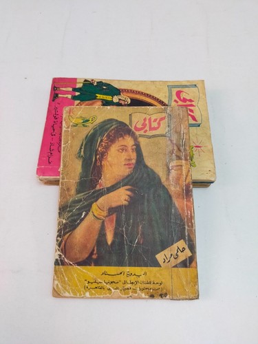 lot 29 vintage book set كتابي حلمي مراد 1959 - 1952 كتابى حلمى مراد مجموعة كتب - Picture 17 of 24