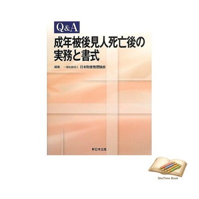 Book Q&A: Practical procedures and forms after the death of an adult Used