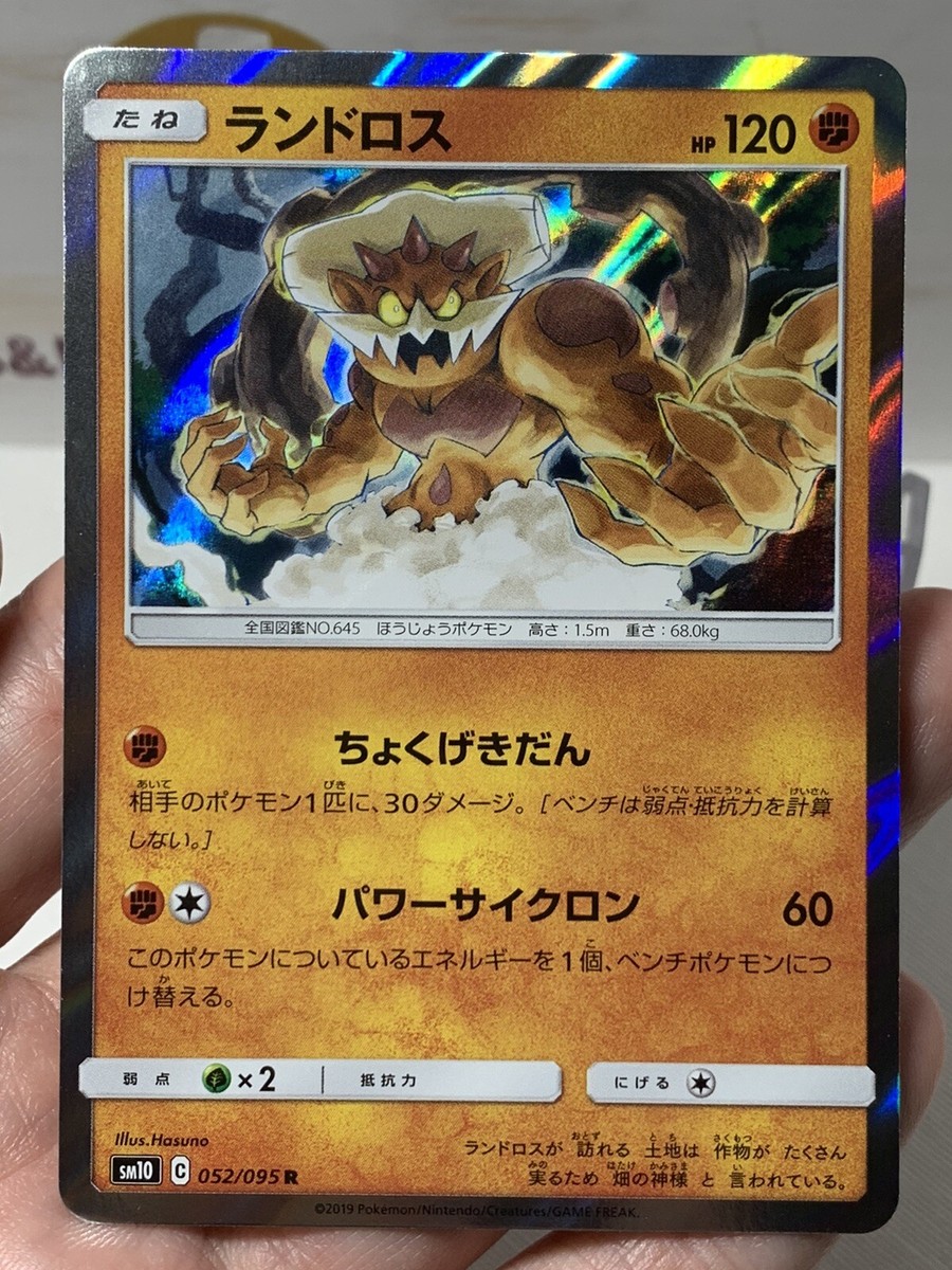 Landorus (Japanese sm10) 052/095 R Holo - Sun & Moon Double Landorus (Japanese sm10) 052/095 R Holo - Sun & Moon Double